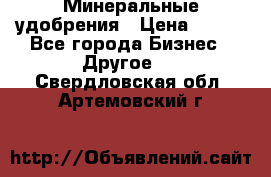 Минеральные удобрения › Цена ­ 100 - Все города Бизнес » Другое   . Свердловская обл.,Артемовский г.